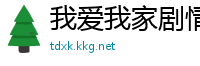 我爱我家剧情分集介绍